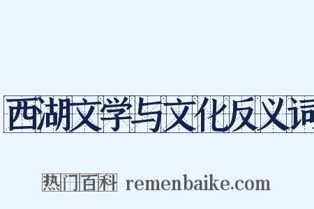 西湖文学与文化反义词是什么意思的图片
